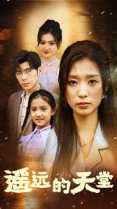 遥远的天堂$高烧四十度，他把女儿的生路堵上了 全集(大结局)