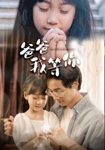 爸爸我等你 第35集