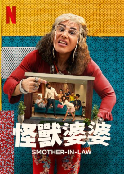 怪兽婆婆 第09集