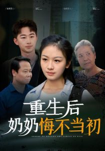 重生后奶奶悔不当初 第04集