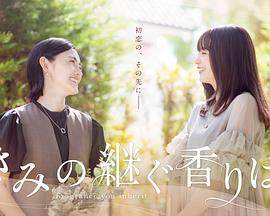 你继承的香味 第07集