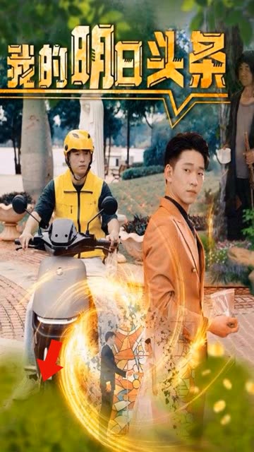 我的明日头条 全集(大结局)