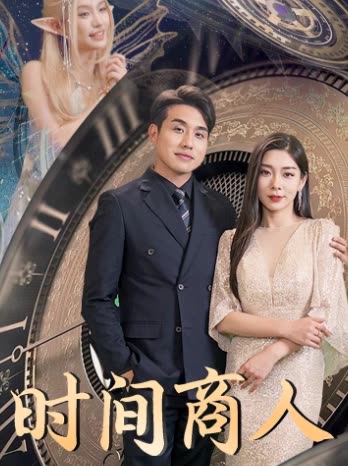 时间商人 全集(大结局)