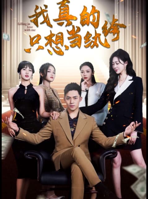 我真的只想当纨绔&对不起，本少高高在下 全集(大结局)