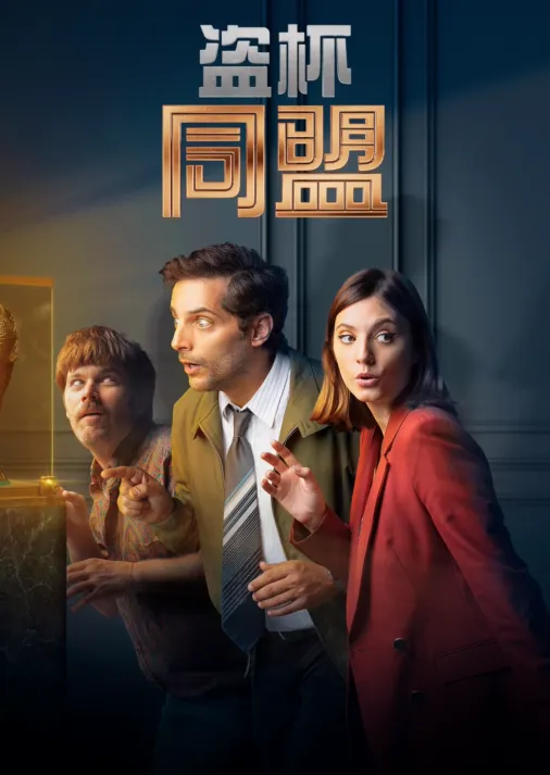 盗杯同盟 第05集