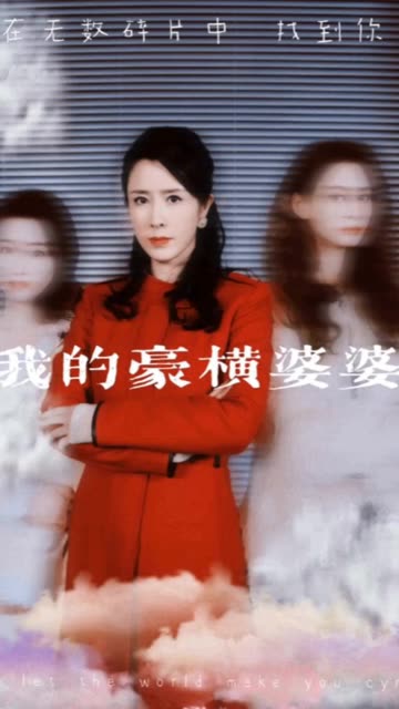 我的豪横婆婆 第33集