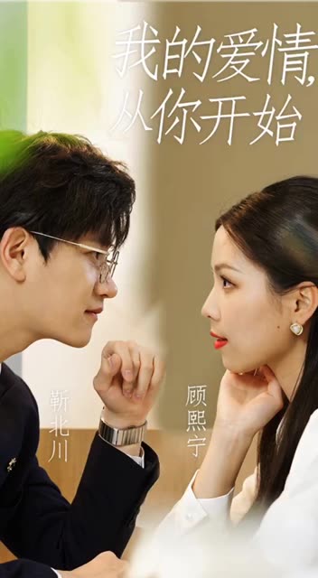 我的爱情，从你开始 第46集