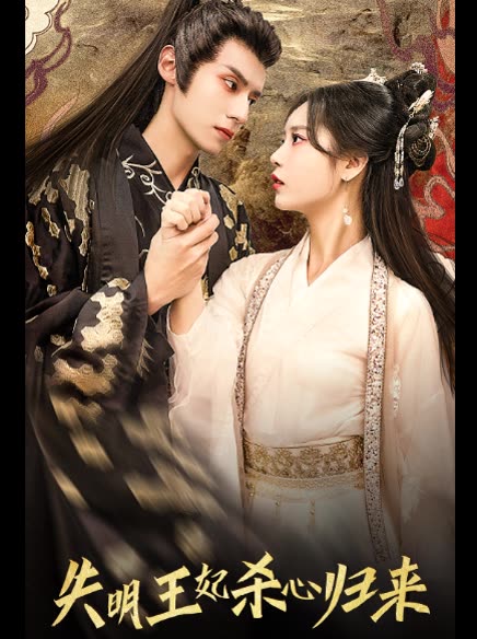 失明王妃杀心归来 全集(大结局)