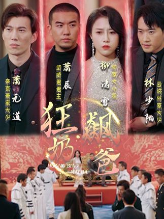 狂飙奶爸 全集(大结局)