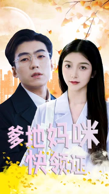 爹地妈咪快领证！ 全集(大结局)