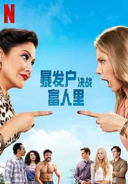 暴发户决战富人里 第二季 第01集