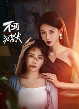 不再沉默2024 第03集