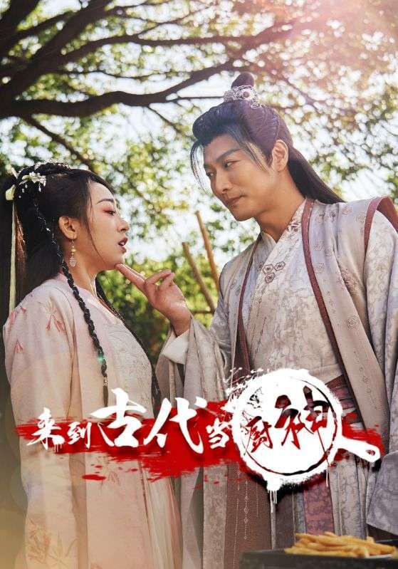 来到古代当厨神 全集(大结局)