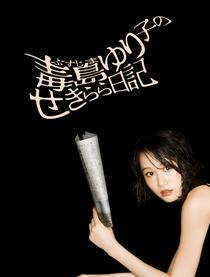 毒岛百合子的赤裸裸日记 第01集