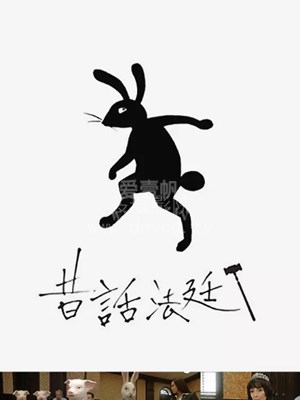 童话法庭 第01集