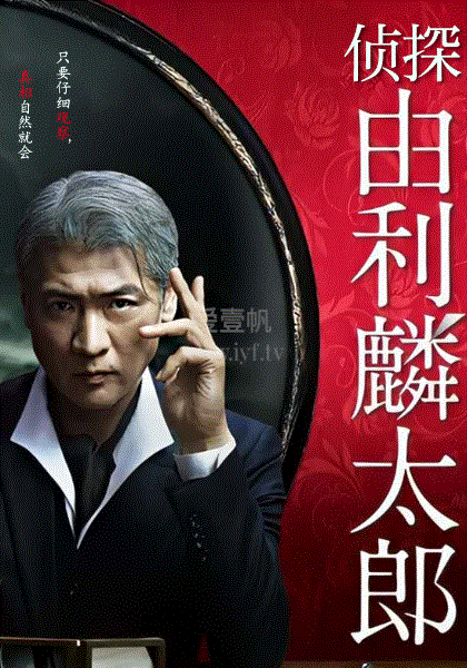 侦探由利麟太郎 第01集