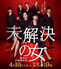 未解决之女 警视厅文件捜査官 第01集