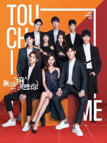 无法拥抱的你 第二季 第05集