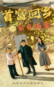 首富回乡之家有祸妻 全集(大结局)