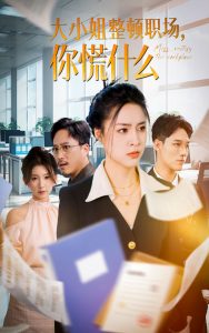 大小姐整顿职场，你慌什么 全集(大结局)