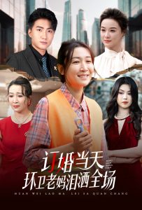 订婚当天环卫老妈泪洒全场 第05集