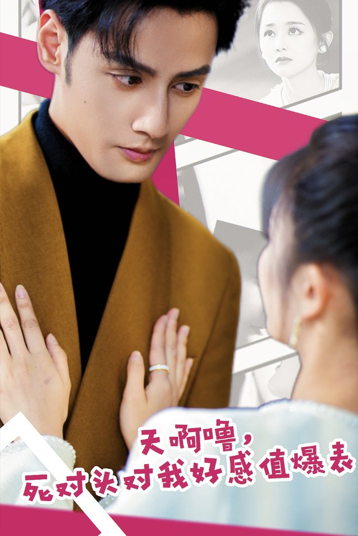 天啊噜，死对头对我好感值爆表 全集(大结局)