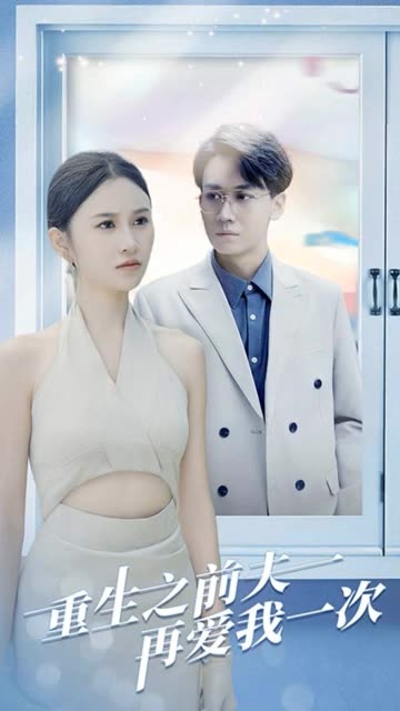 重生之前夫再爱我一次 全集(大结局)