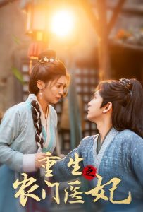 重生之农门医妃 第51集