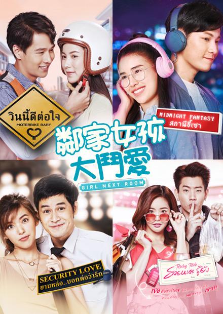 邻家女孩大斗爱 第21集(大结局)