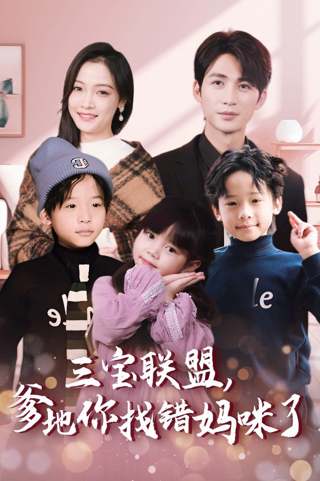 三宝联盟爹地你找错妈咪了 全集(大结局)