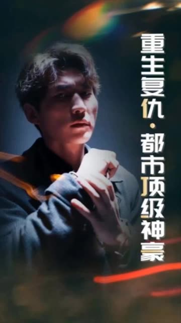 重生复仇：都市顶级神豪 全集(大结局)