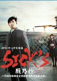 SPEC完结篇SICK 第03集