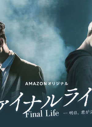 最后的生命：即使你明天消失 第01集