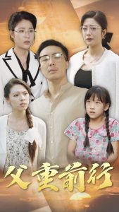 父重前行 第33集