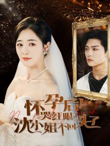 怀孕后哭红眼沈小姐不回头了 全集(大结局)