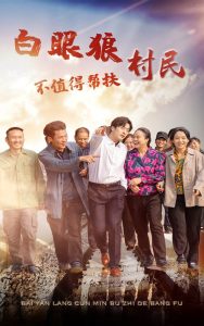 白眼狼村民不值得帮扶 第05集