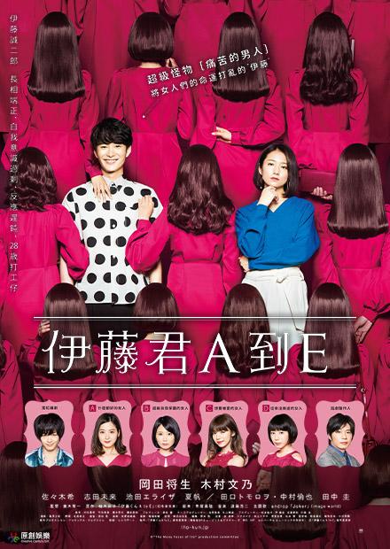 伊藤君A到E 第08集(大结局)