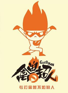 禽兽超人 第01集