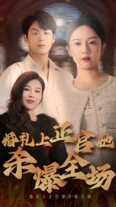 婚礼上正宫她杀爆全场 全集(大结局)