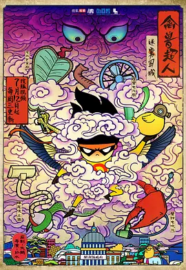 禽兽超人之迷雾围城 第01集