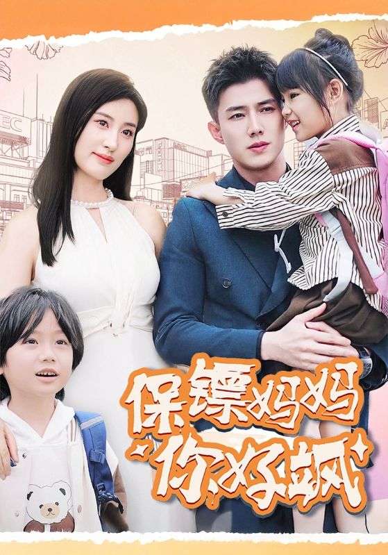保镖妈妈你好飒 全集(大结局)