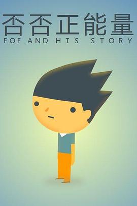 否否正能量 第01集