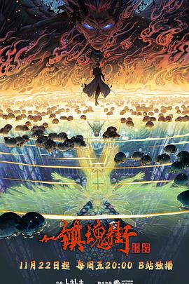 镇魂街第四季 第05集