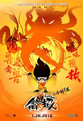 禽兽超人之无奸不摧 第03集