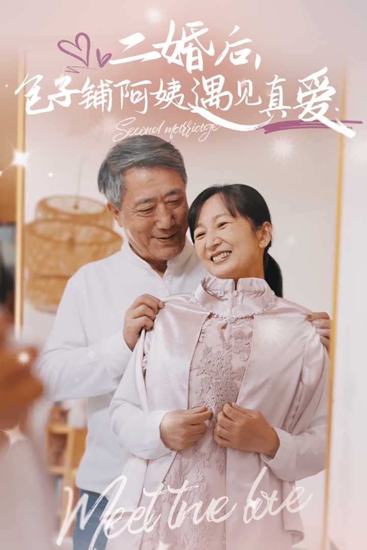二婚后包子铺阿姨遇见真爱 第35集