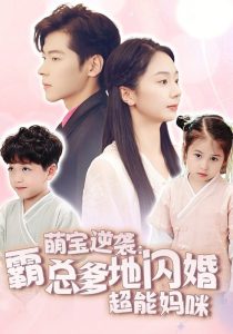 萌宝逆袭：霸总爹地闪婚超能妈咪 全集(大结局)