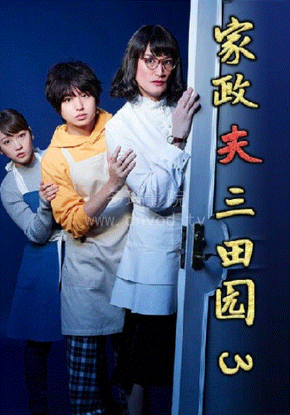 家政夫三田园3 第01集