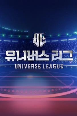 Universe League 第02集
