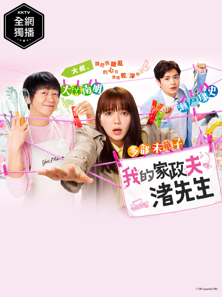 我的家政夫渚先生 第01集