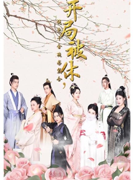 开局被休，绝色千金跪求复台 全集(大结局)